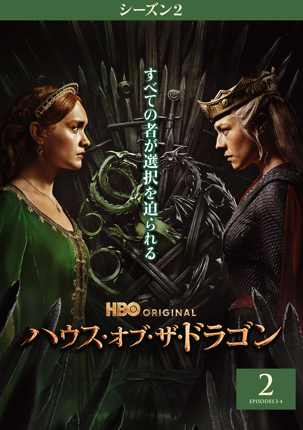 ハウス・オブ・ザ・ドラゴン シーズン2 ブルーレイコンプリート・ボックス〈初回… ハウス・オブ・ザ・ドラゴン ＜シーズン2＞ ブルーレイ